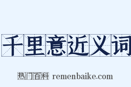 千里意近义词是什么意思的图片